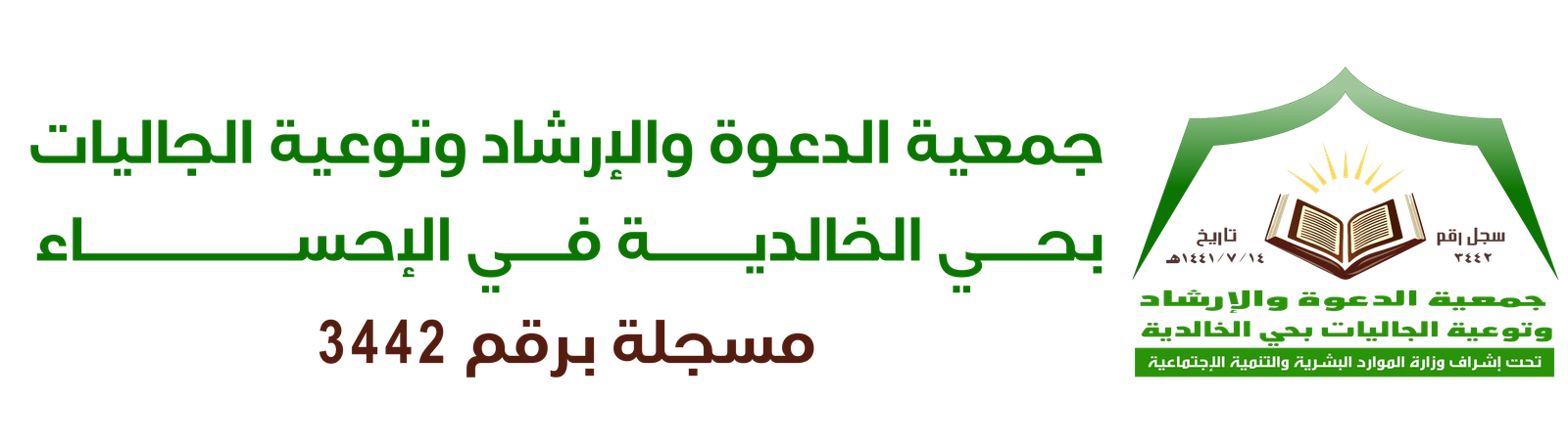 جمعية الدعوة والإرشاد وتوعية الجاليات بالخالدية